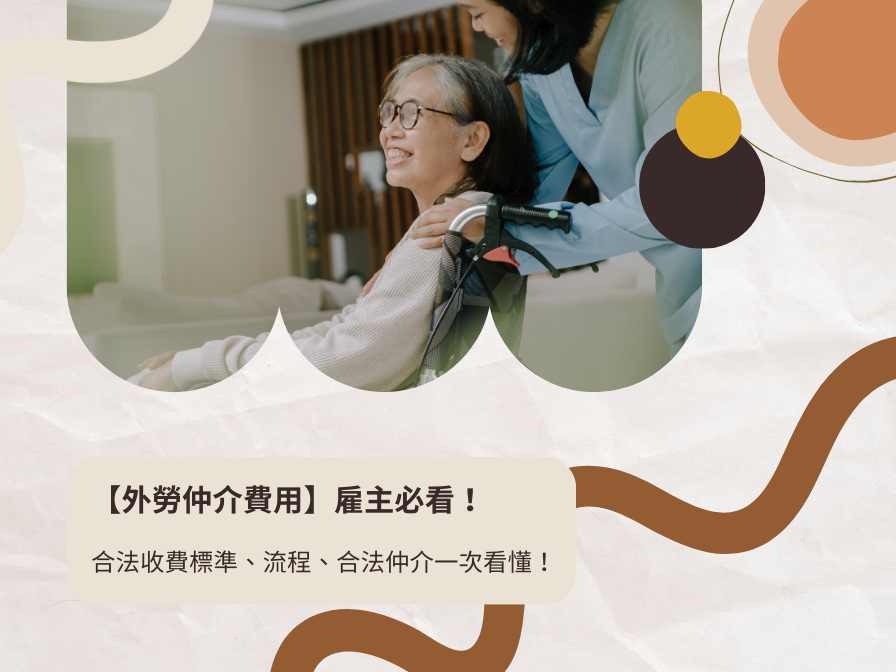 【外勞仲介費用】雇主必看！合法收費標準、流程、合法仲介一次看懂！